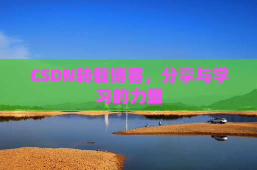 CSDN转载博客,分享与学习的力量